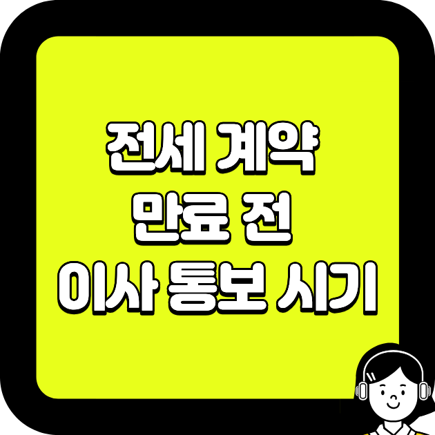 전세 계약 만료 전 이사 통보 시기