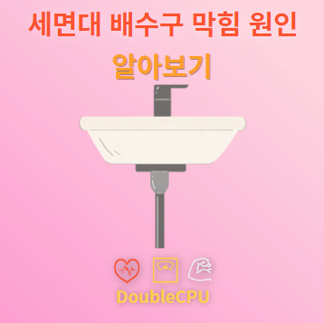 세면대 배수구 막힘 원인