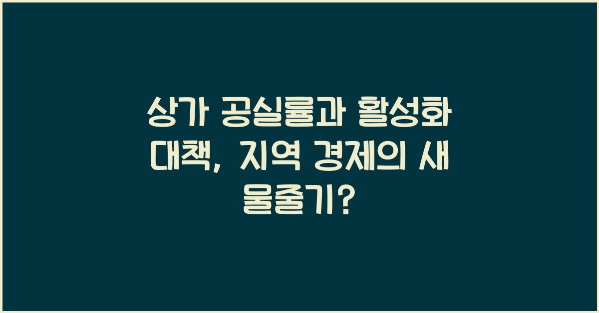 상가 공실률과 활성화 대책