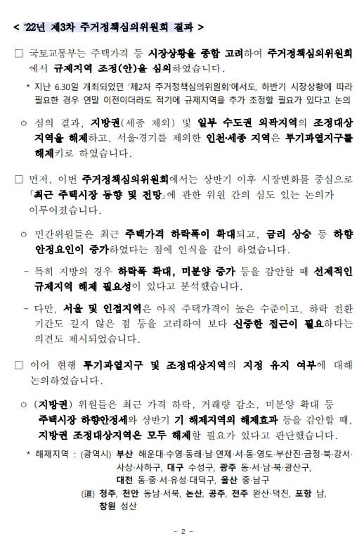 조정대상지역 해제 지역 보도자료