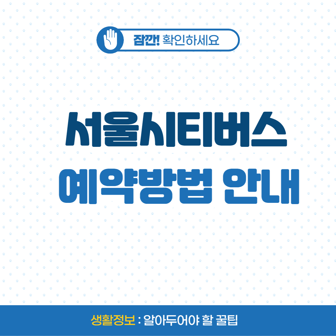 서울시티버스 예약방법