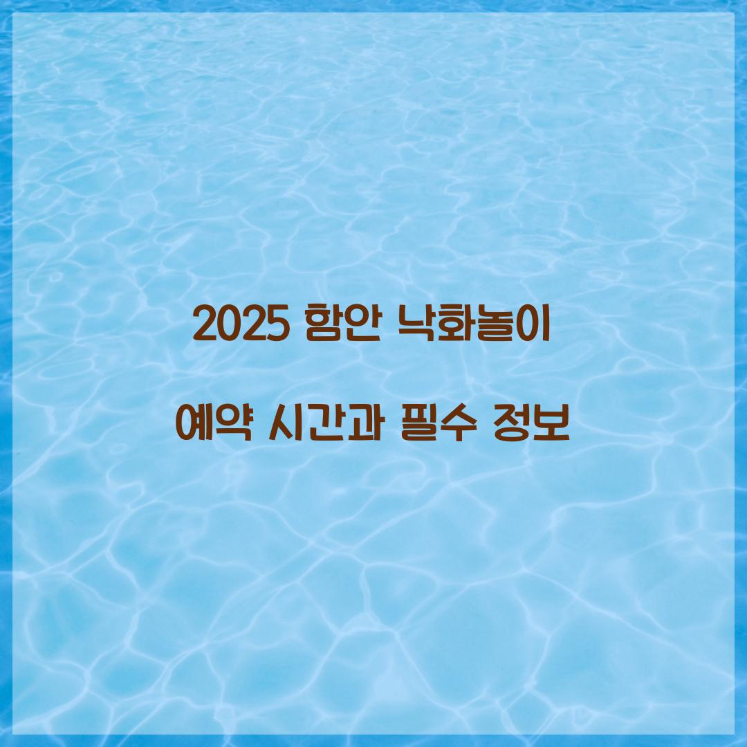 2025 함안 낙화놀이 예약 시간