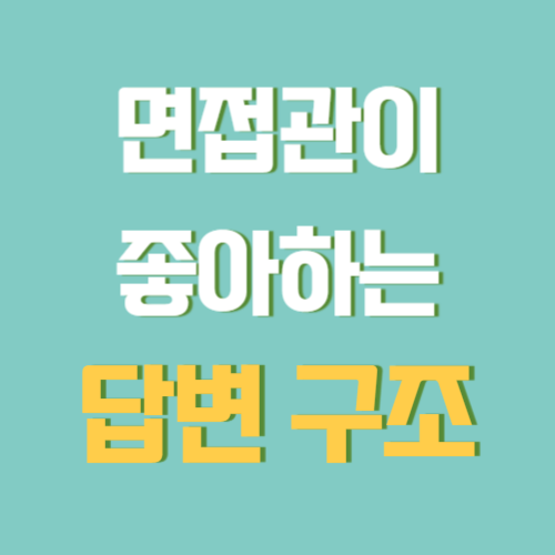 면접관이 좋아하는 답변 구조