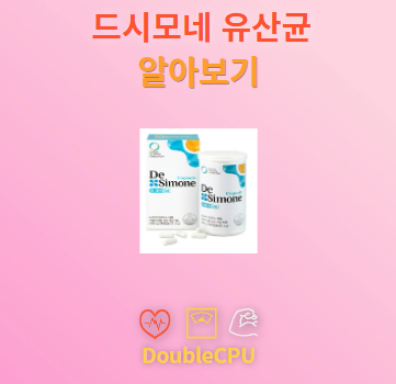 드시모네 유산균 탐구