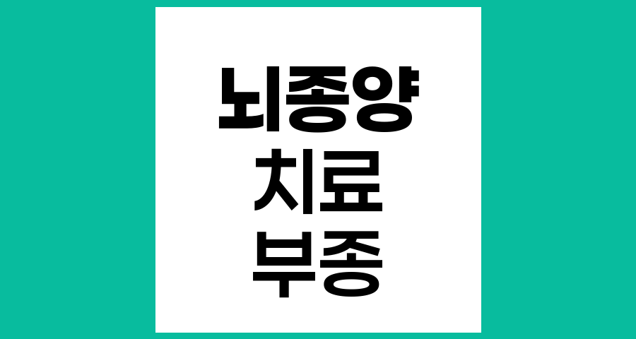 뇌종양 치료 시 몸이 붓는 원인과 관리법