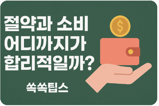 절약과 소비, 어디까지가 합리적일까?