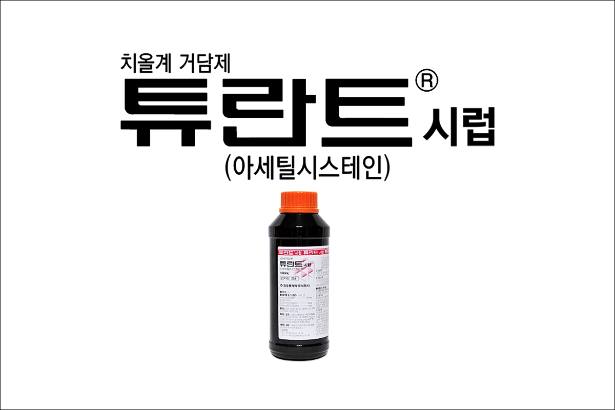 가래약 튜란트시럽(Turant Syrup)