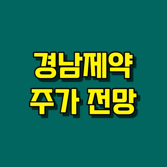 경남제약 주가 전망