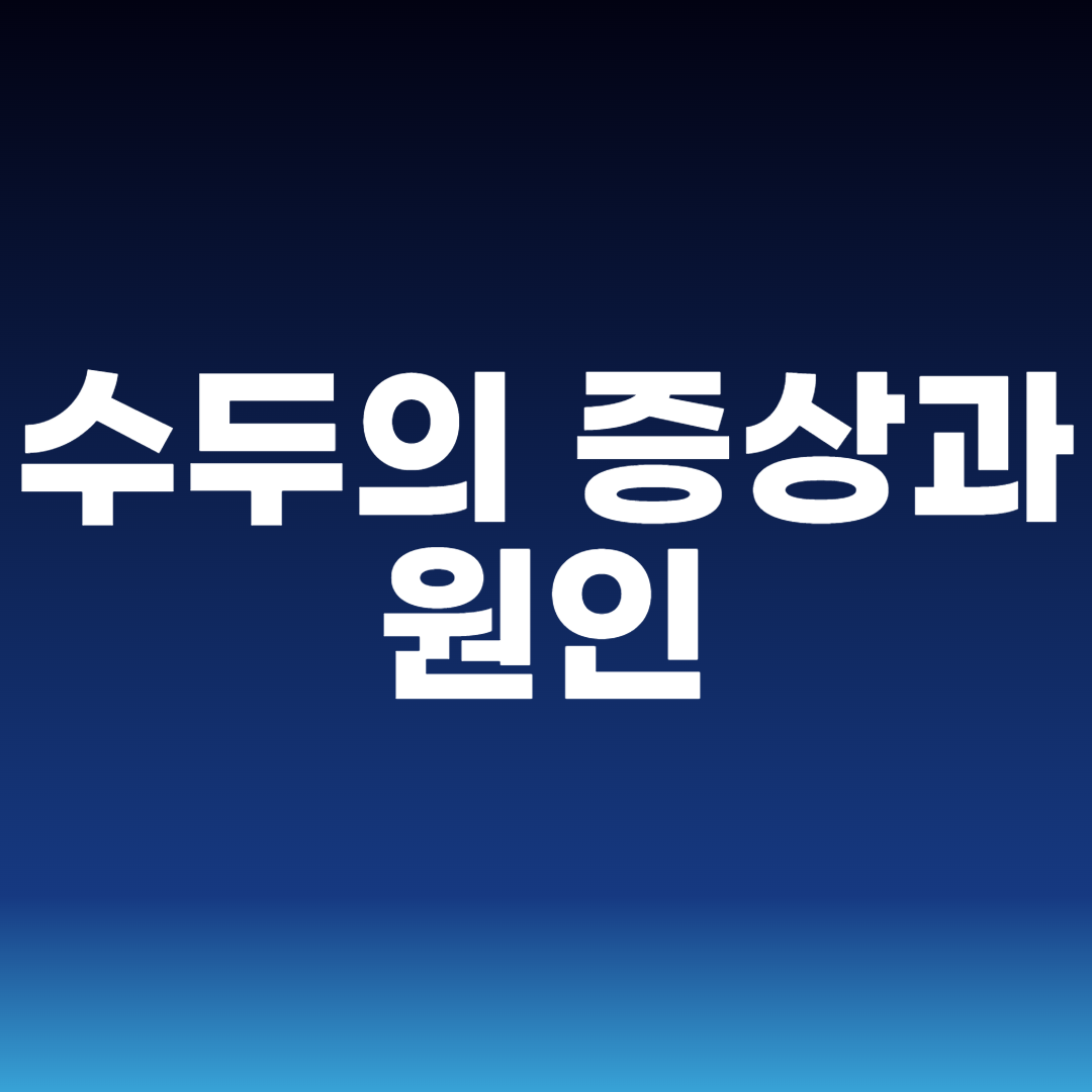 수두의 증상과 원인