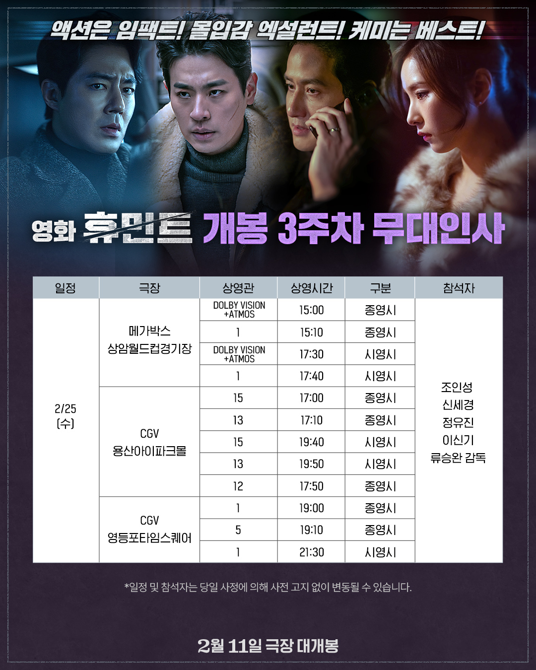 2/25 휴민트 무대인사