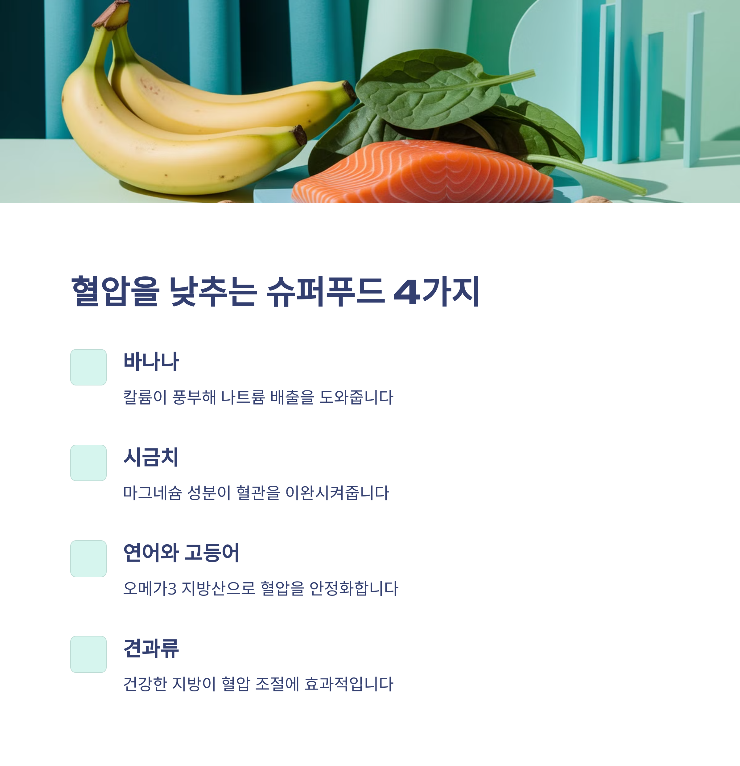 고혈압에 좋은 음식 vs 나쁜 음식