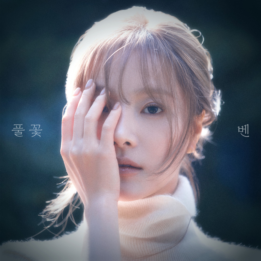 벤 풀 꽃