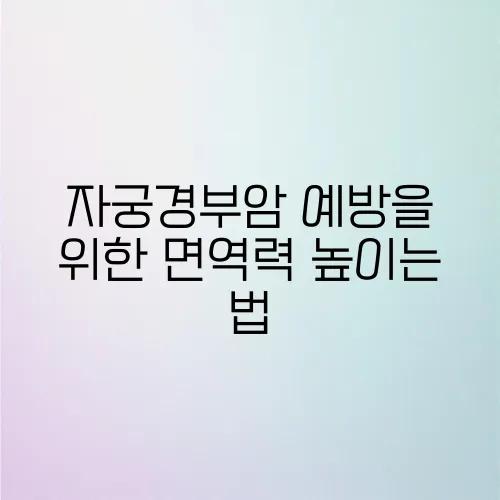 자궁경부암 예방을 위한 면역력 높이는 법