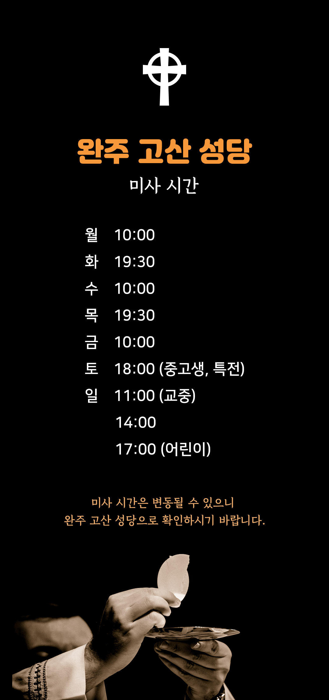 전북 완주 고산성당 미사시간