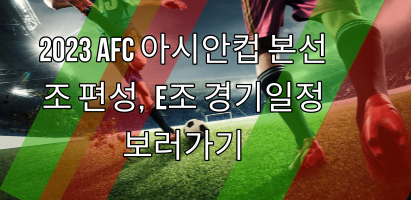 2024년 1월 6일 대한민국 이라크 평가전 중계방송&#44; 라인업