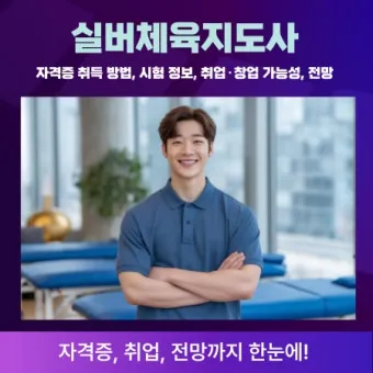 실버체육 지도사 자격 교육과정 응시조건 취업진로_9