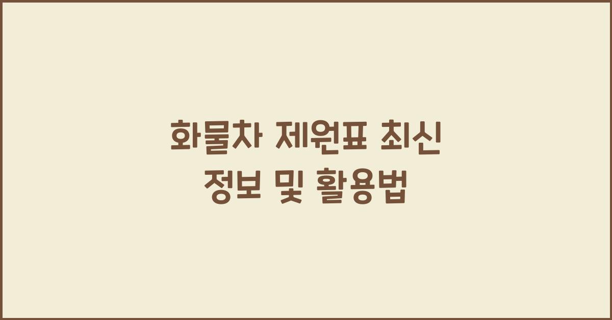 화물차 제원표