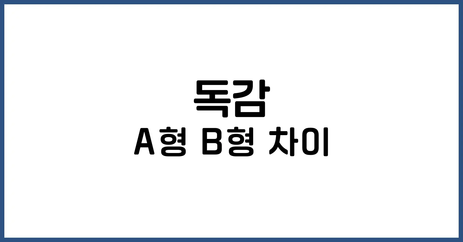 A형독감 B형독감 차이