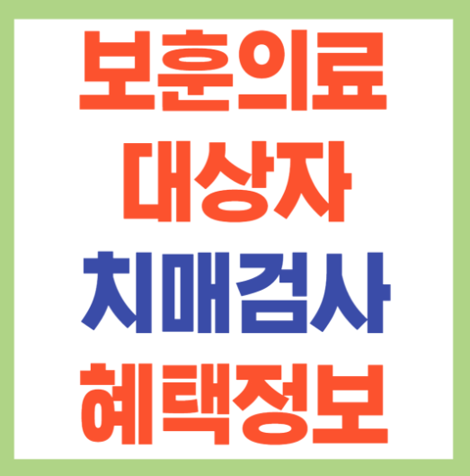 보훈의료대상자 치매지원비