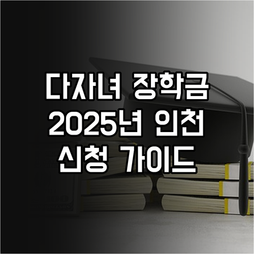 2025 인천 다자녀 가정 장학금 신..