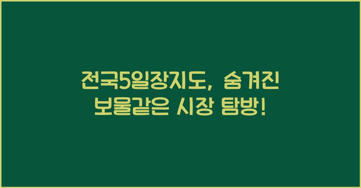 전국5일장지도