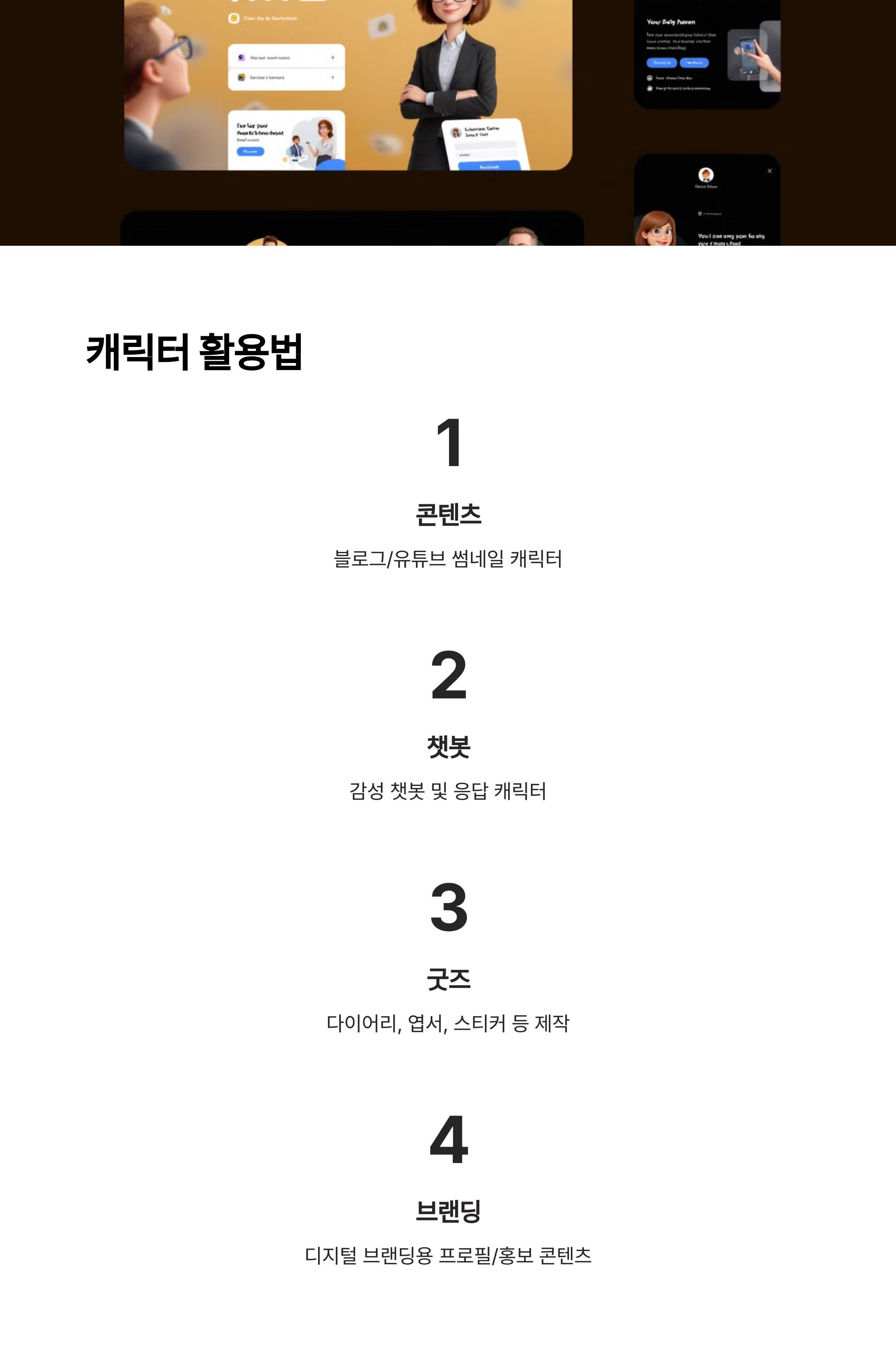 만든 캐릭터 어디에 쓸까?