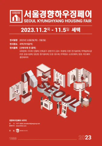 서울경향하우징 페어 포스터