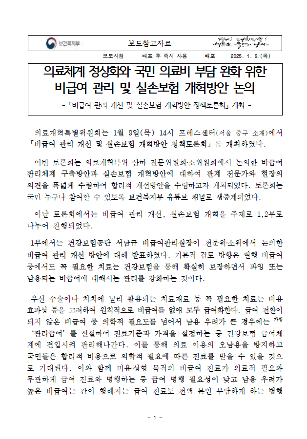 비급여 관리 개선 및 실손보험 개혁방안 정책토론회 보도참고자료