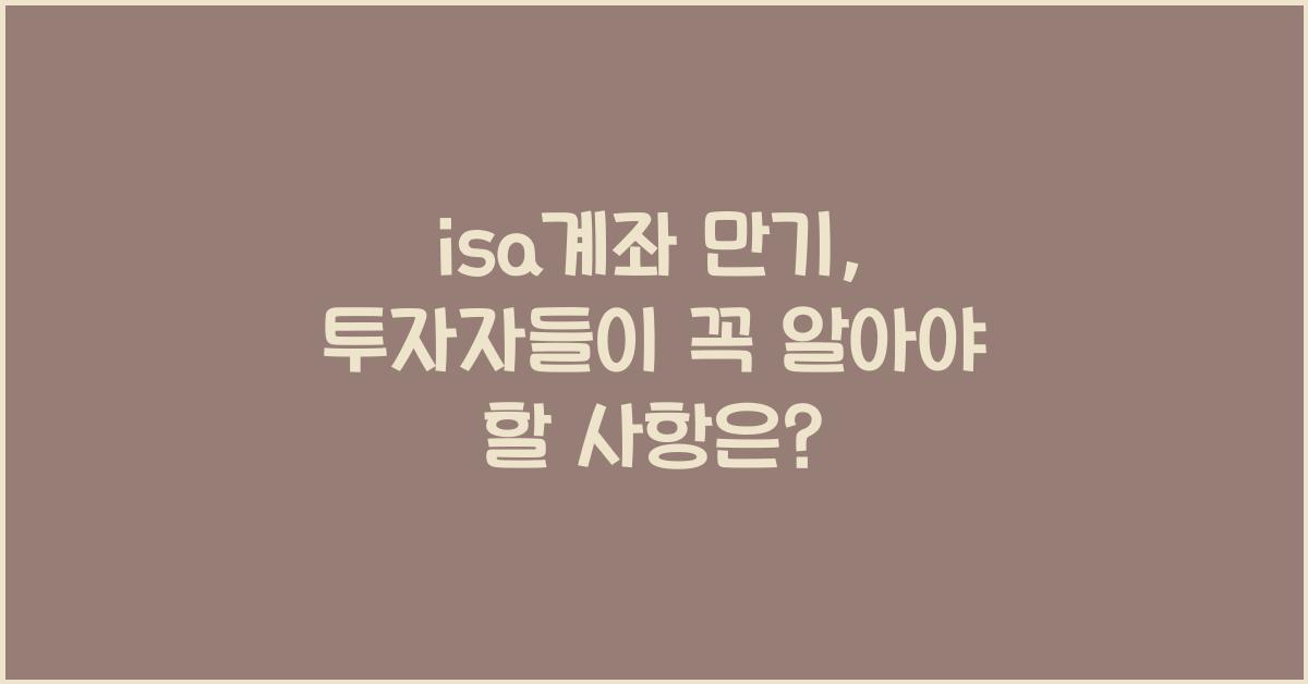 isa계좌 만기