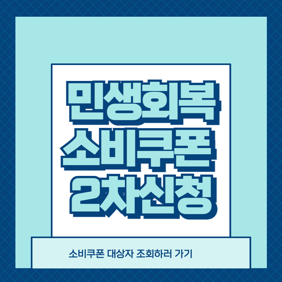 민생회복소비쿠폰 2차 대상자조회