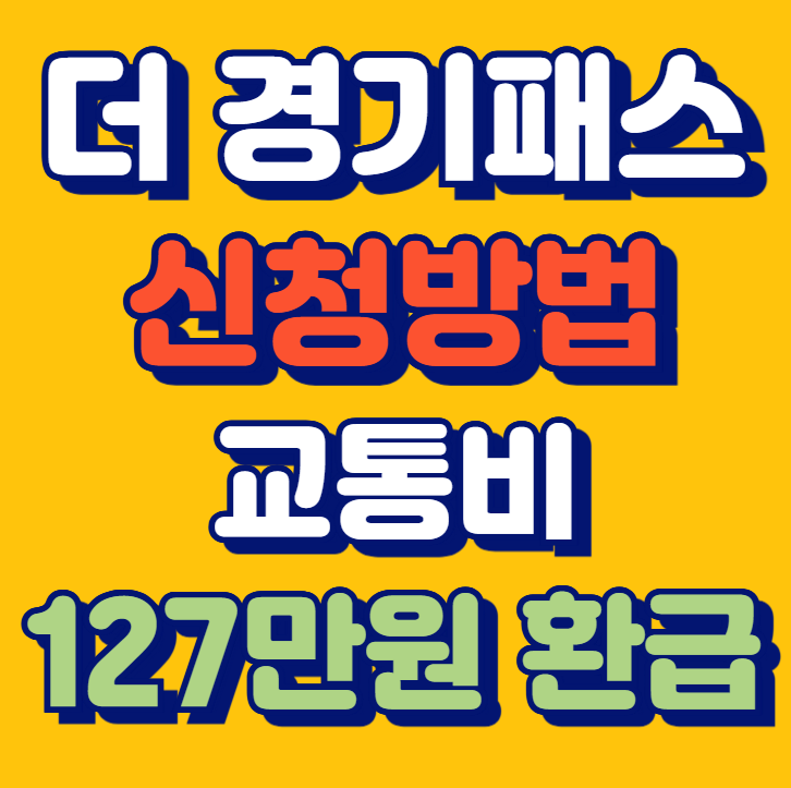 더 경기패스 신청방법 교통비 환급