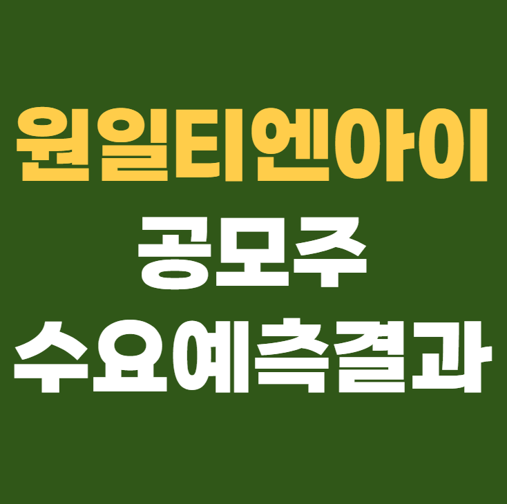 원일티엔아이 수요예측결과 상장일