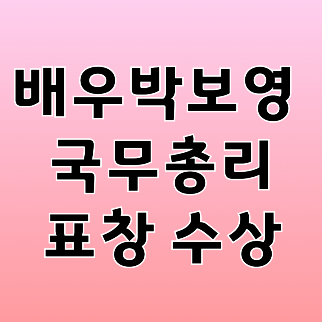 박보영, 표창 수상