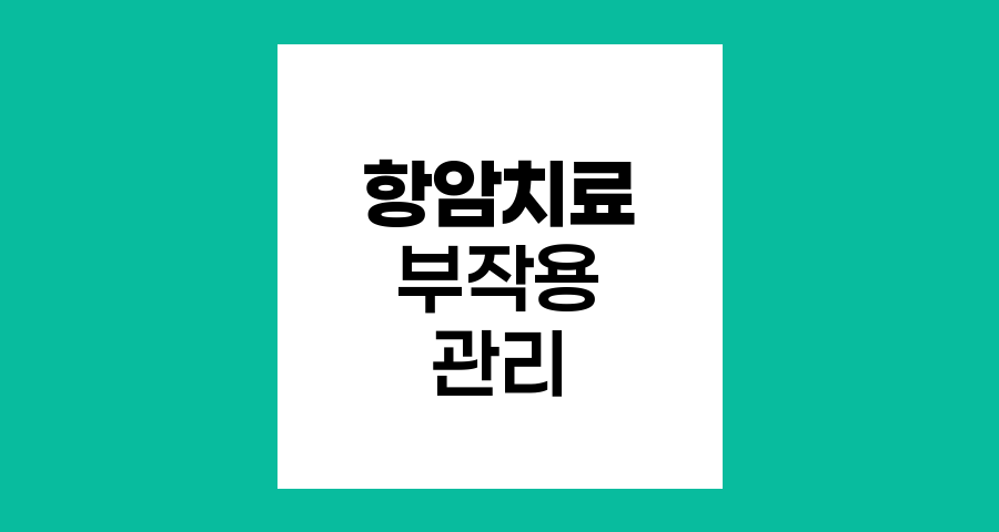 항암치료 부작용 관리와 중단 기준