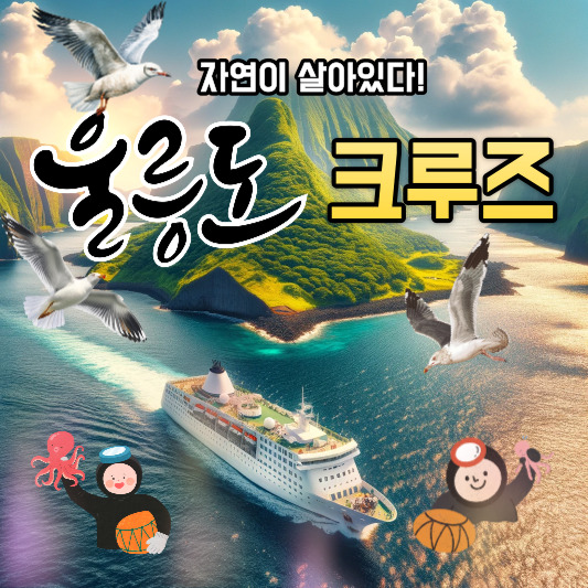 울릉도 크루즈