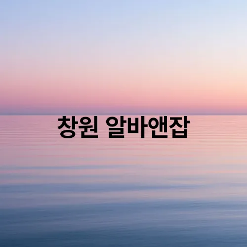 창원 알바앤잡