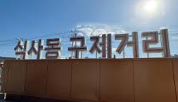 식사동 구제거리 완전 정복