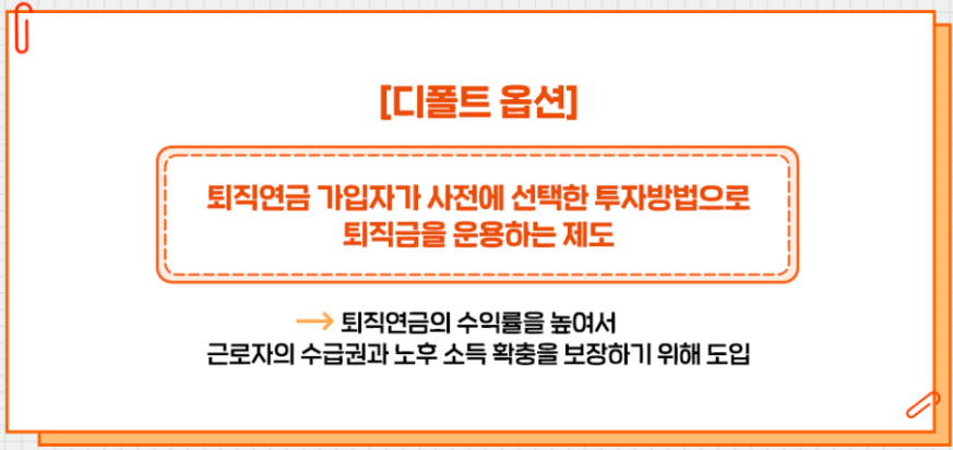 퇴직연금 사전지정운용제도