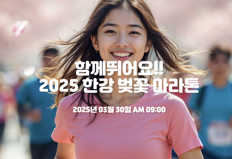 025 한강 벚꽃 마라톤 대회! 벚꽃 속을 달리는 짜릿한 경험!