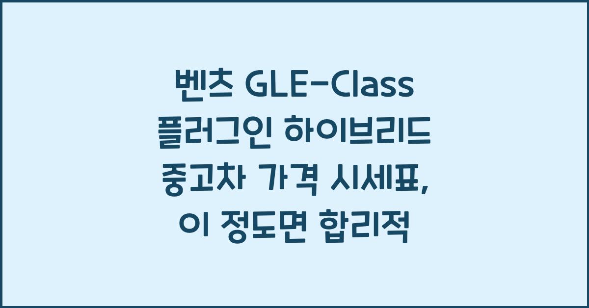 벤츠 GLE-Class 플러그인 하이브리드 중고차 가격 시세표