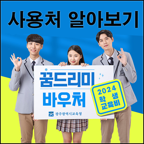 꿈드리미바우처