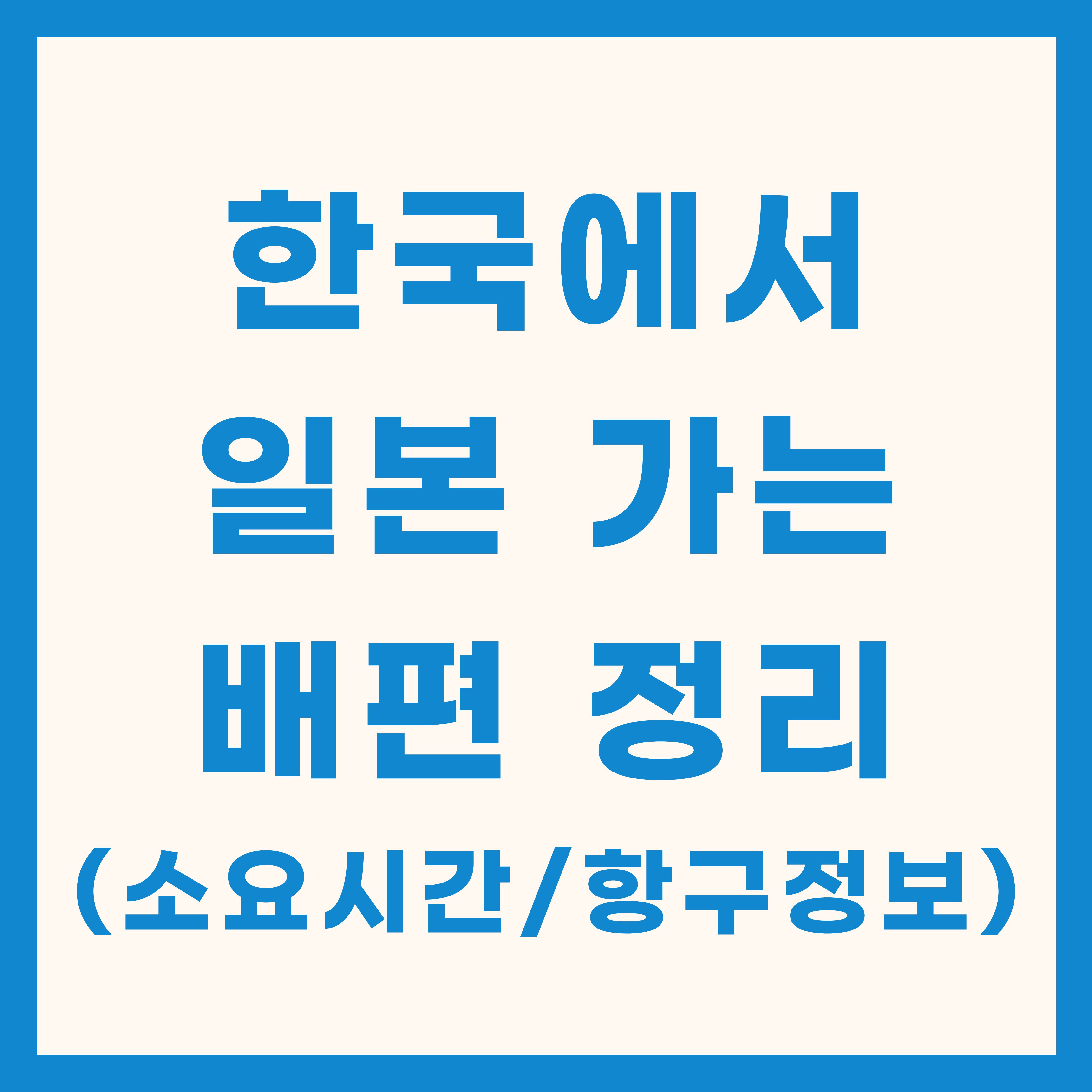 한국에서 일본 가는 배편 정리|부산·포항 여객선 시간표·항구 정보