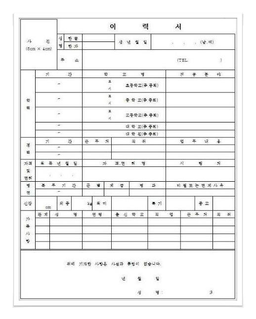 한글 이력서 양식