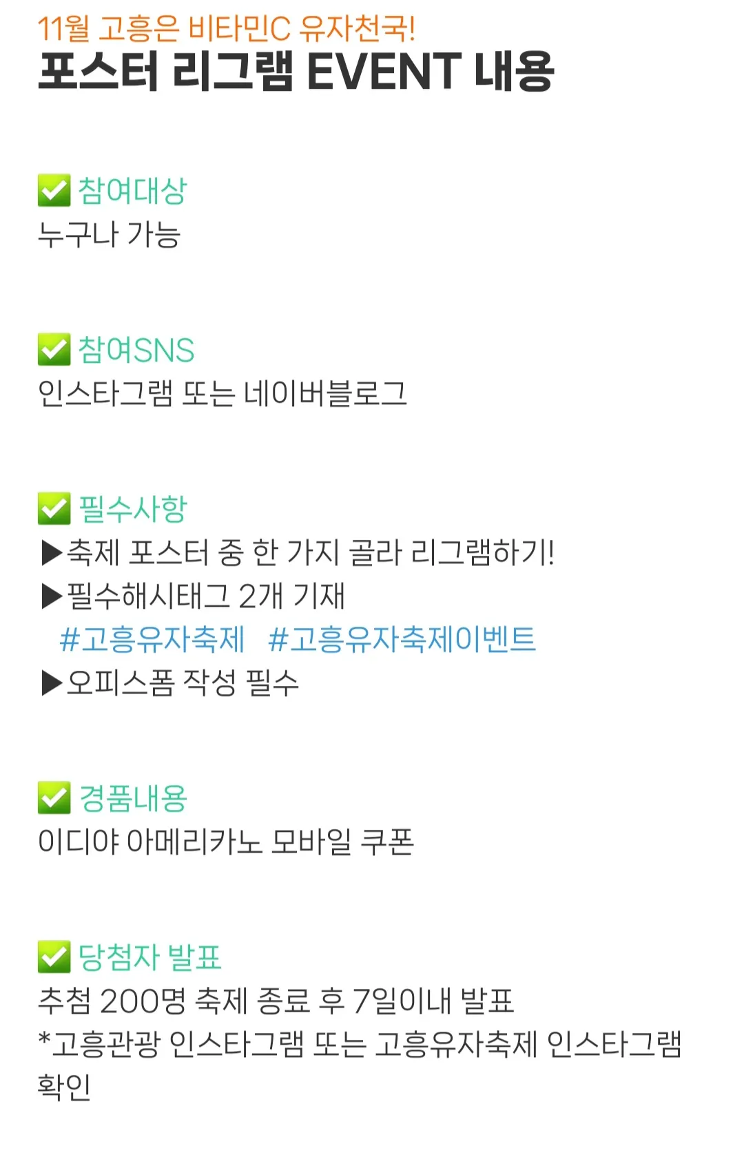 고흥유자축제 - 리그램 이벤트 내용