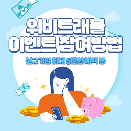 우리은행+위비트래블+이벤트+참여방법