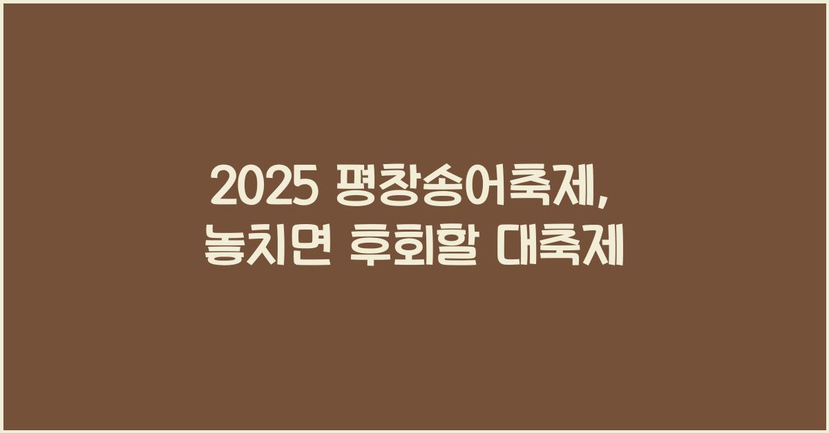 2025 평창송어축제