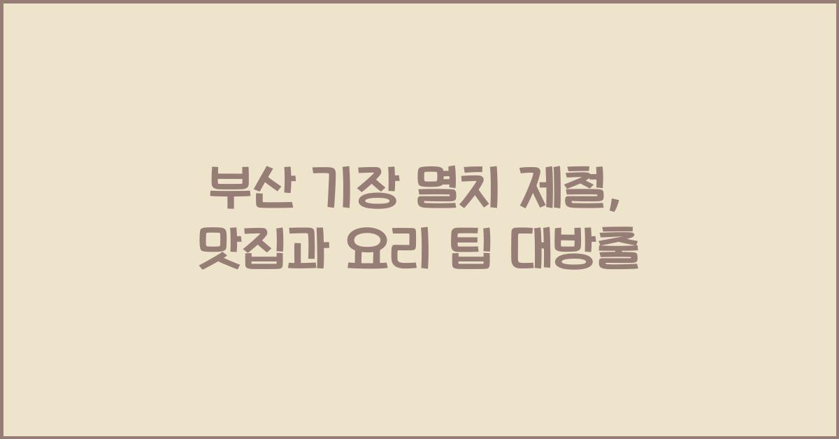 기장 멸치 제철