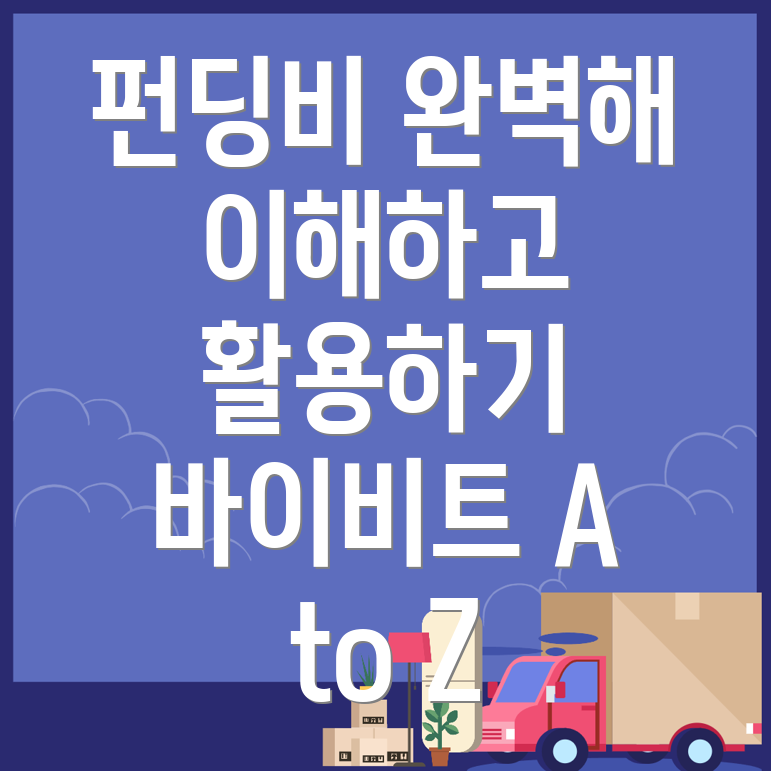 펀딩비