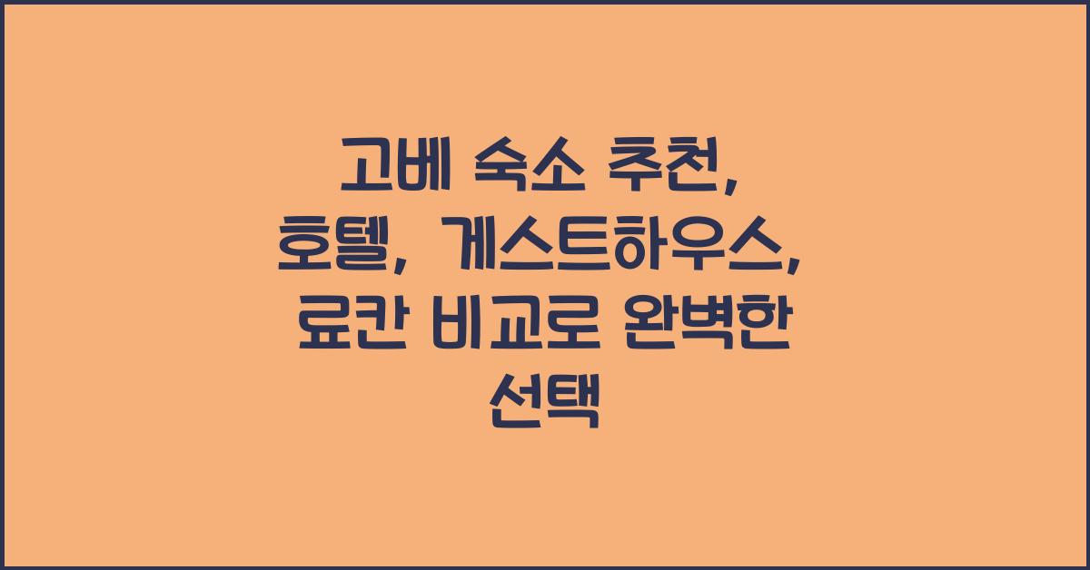 고베 숙소 추천: 호텔, 게스트하우스, 료칸 비교