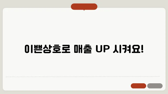 이쁜상호, 작명 상호명 이름 짓기 추천 정보 총정리